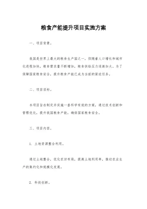 粮食产能提升项目实施方案
