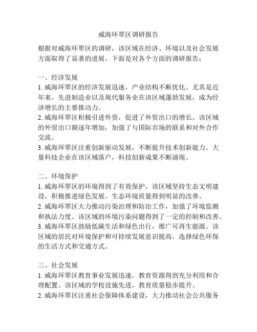 威海环翠区调研报告