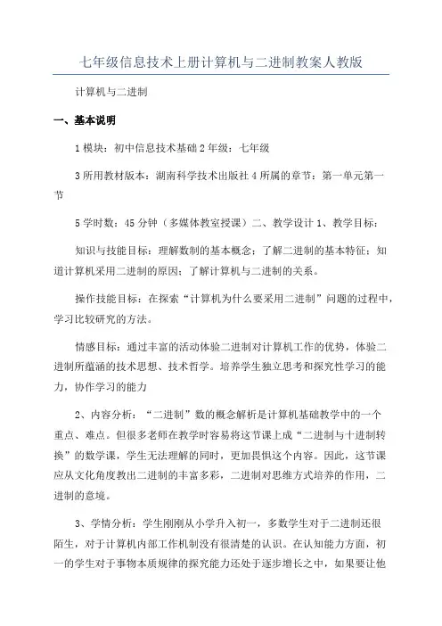 七年级信息技术上册计算机与二进制教案人教版