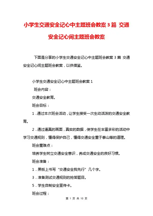 小学生交通安全记心中主题班会教案3篇 交通安全记心间主题班会教案