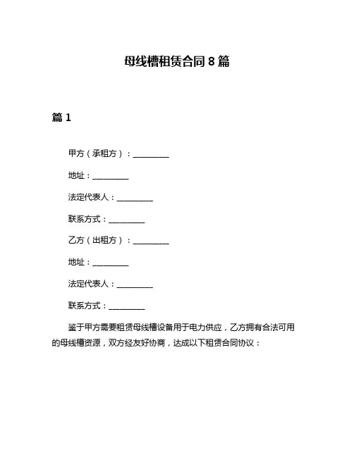 母线槽租赁合同8篇