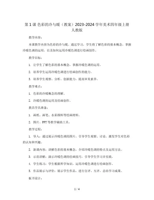 第1课 色彩的冷与暖(教案)2023-2024学年美术四年级上册 人教版 (1)