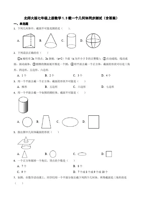 北师大版七年级上册数学截一个几何体同步测试(含答案)