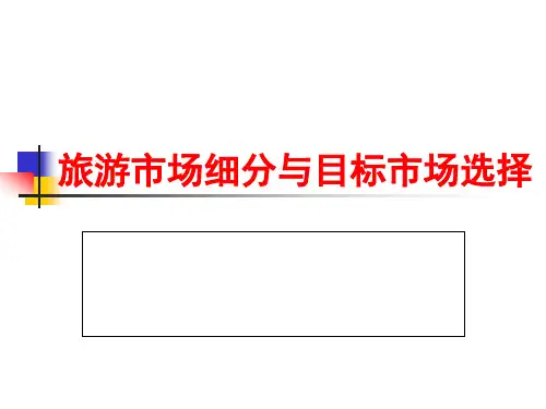 模块五旅游市场细分与目标市场选择