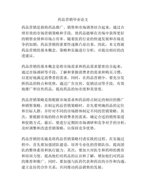 药品营销毕业论文