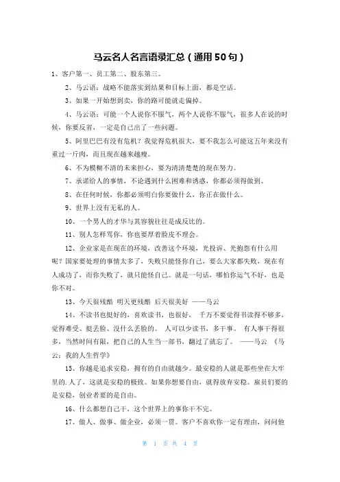 马云名人名言语录汇总(通用50句)