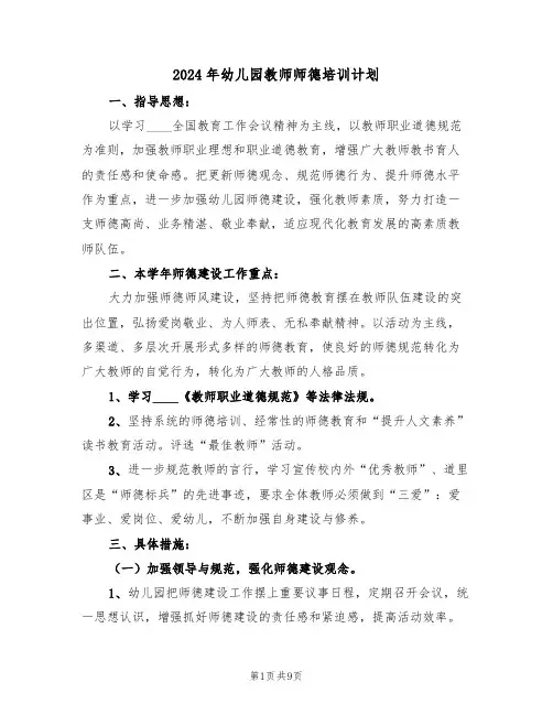 2024年幼儿园教师师德培训计划(三篇)