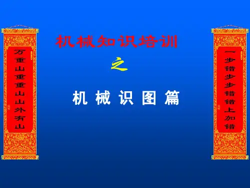 机械识图基础知识