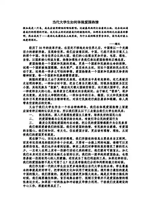 当代大学生如何体现爱国热情