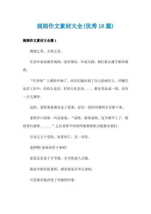 规则作文素材大全(优秀10篇)