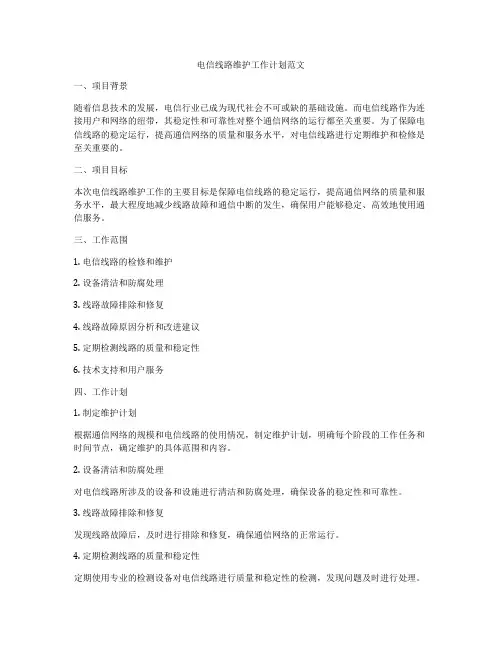 电信线路维护工作计划范文