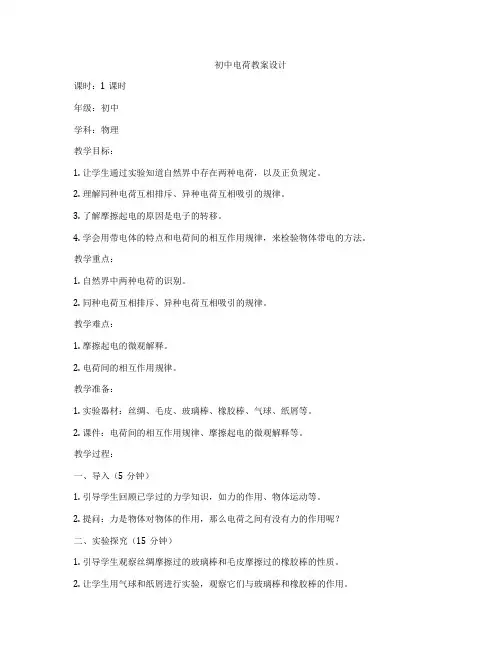 初中电荷教案设计