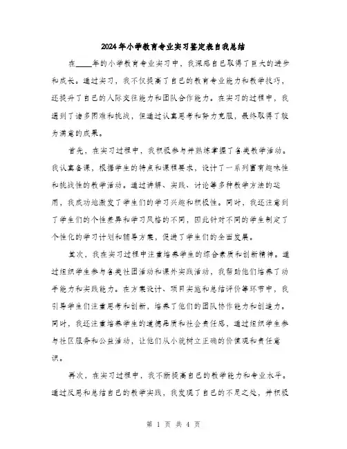 2024年小学教育专业实习鉴定表自我总结(二篇)