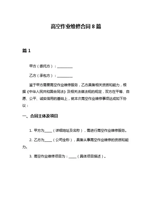 高空作业维修合同8篇