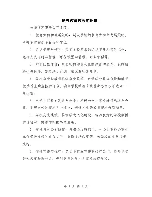 民办教育校长的职责