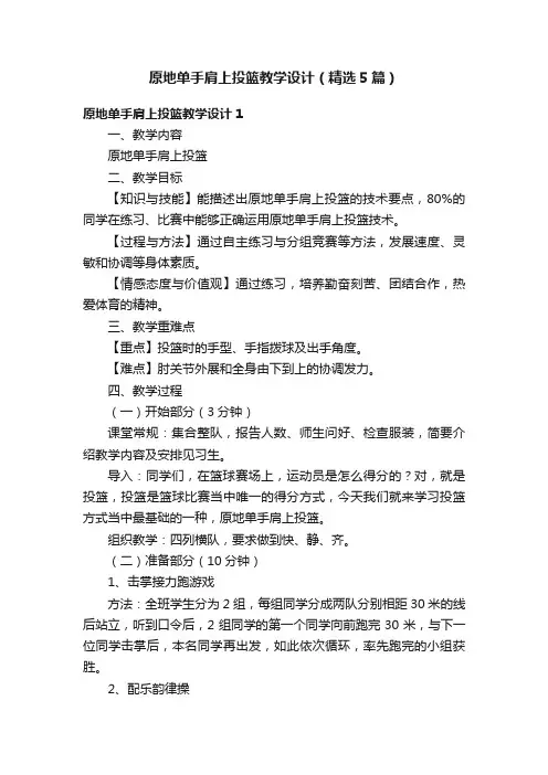 原地单手肩上投篮教学设计（精选5篇）