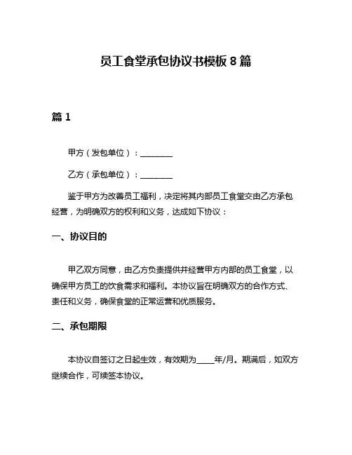 员工食堂承包协议书模板8篇