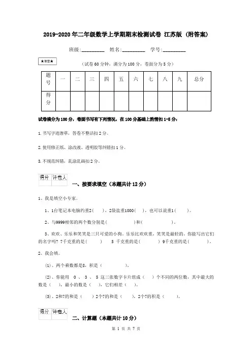 2019-2020年二年级数学上学期期末检测试卷 江苏版 (附答案)