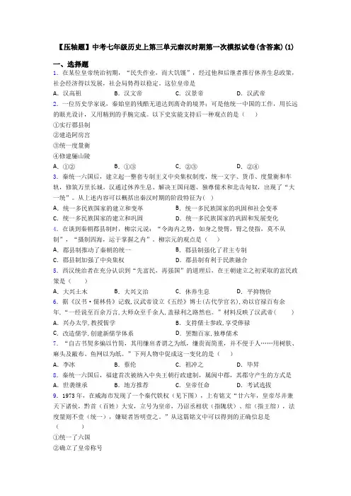 【压轴题】中考七年级历史上第三单元秦汉时期第一次模拟试卷(含答案)(1)