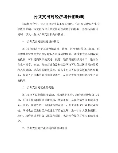 公共支出对经济增长的影响