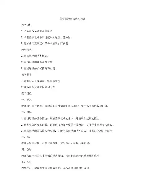 高中物理直线运动教案