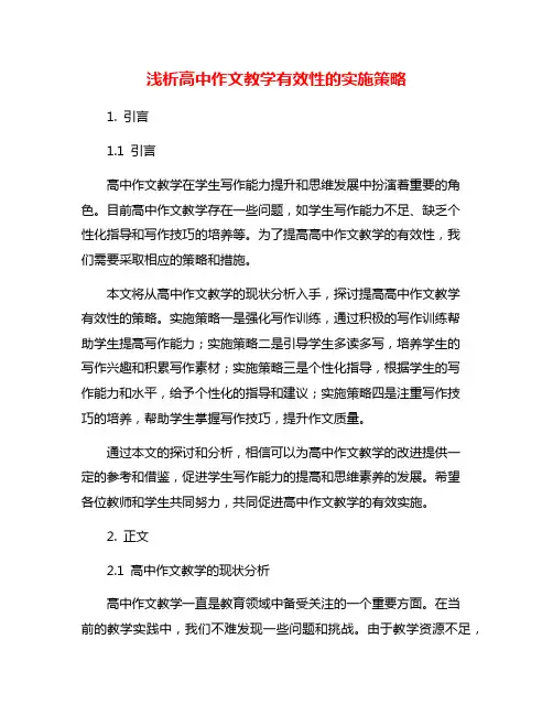 浅析高中作文教学有效性的实施策略