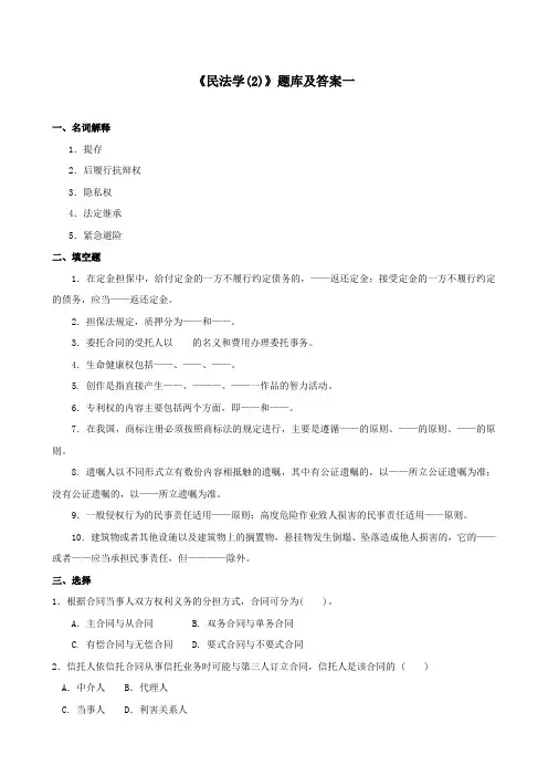 国开《民法学2》期末题库及答案(试卷号2098)