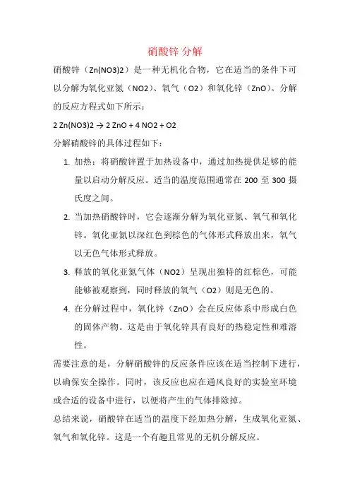 硝酸锌 分解
