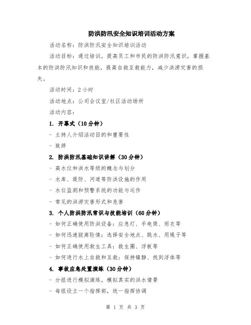 防洪防汛安全知识培训活动方案