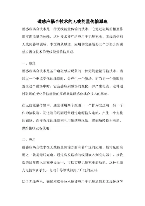 磁感应耦合技术的无线能量传输原理