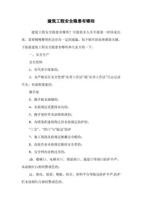 建筑工程安全隐患有哪些.doc