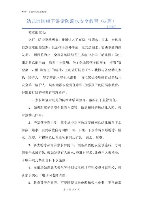 幼儿园国旗下讲话防溺水安全教育(6篇)