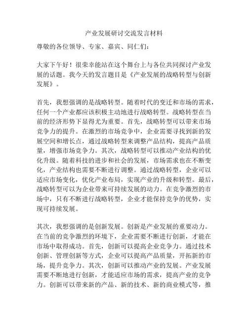 产业发展研讨交流发言材料
