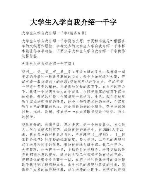 大学生入学自我介绍一千字