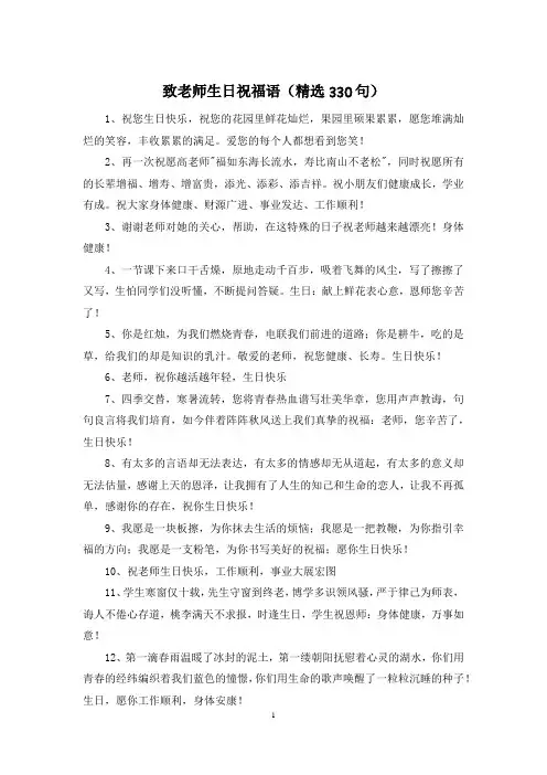 致老师生日祝福语(精选330句)