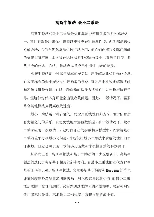 高斯牛顿法 最小二乘法