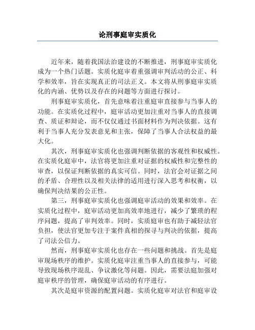 论刑事庭审实质化