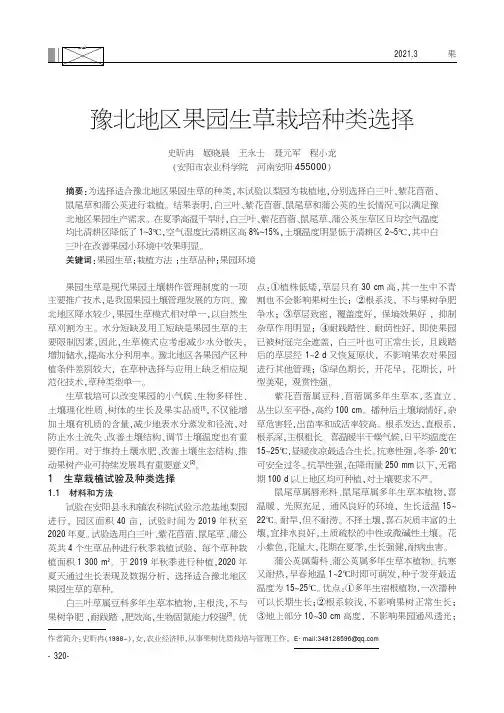 豫北地区果园生草栽培种类选择