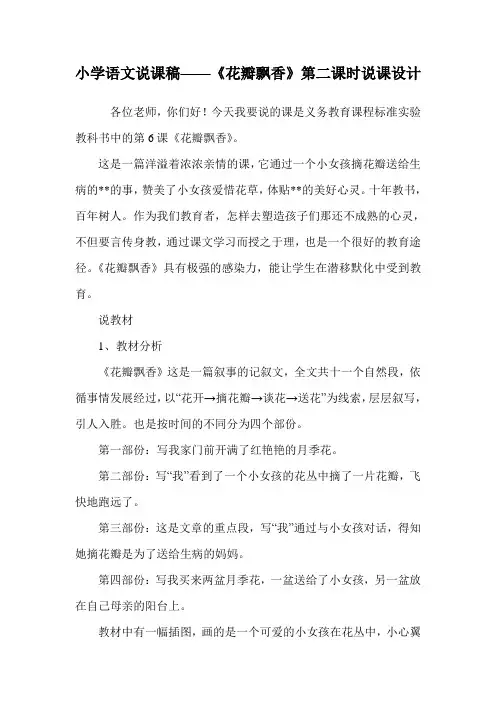 小学语文说课稿——《花瓣飘香》第二课时说课设计.doc