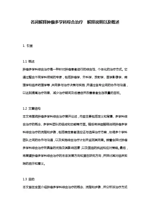 名词解释肿瘤多学科综合治疗__解释说明以及概述