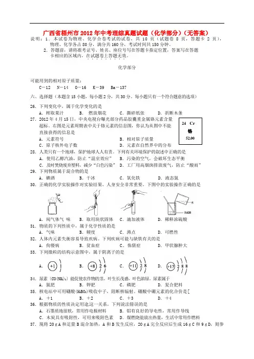 广西省梧州市中考理综真题试题(化学部分)(无答案)