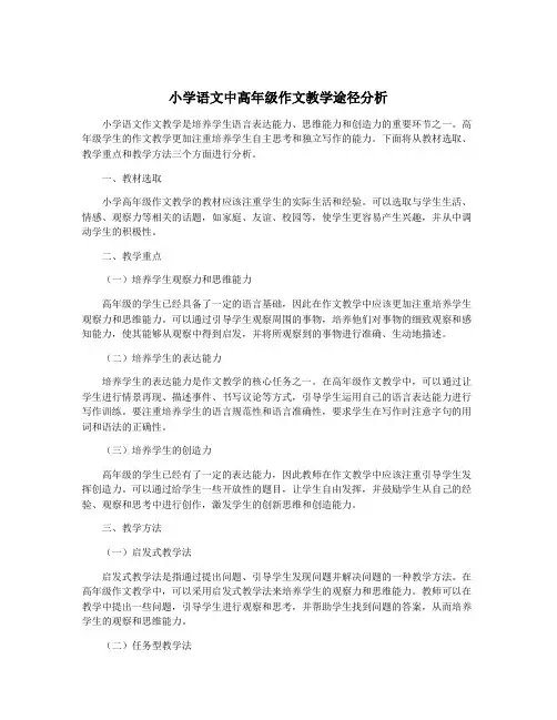 小学语文中高年级作文教学途径分析