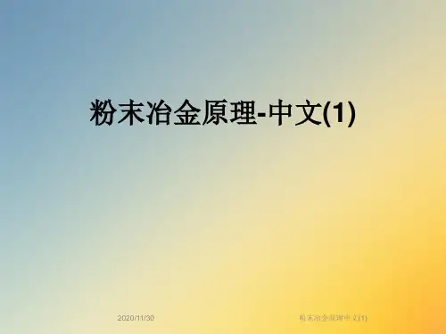 粉末冶金原理中文(1)