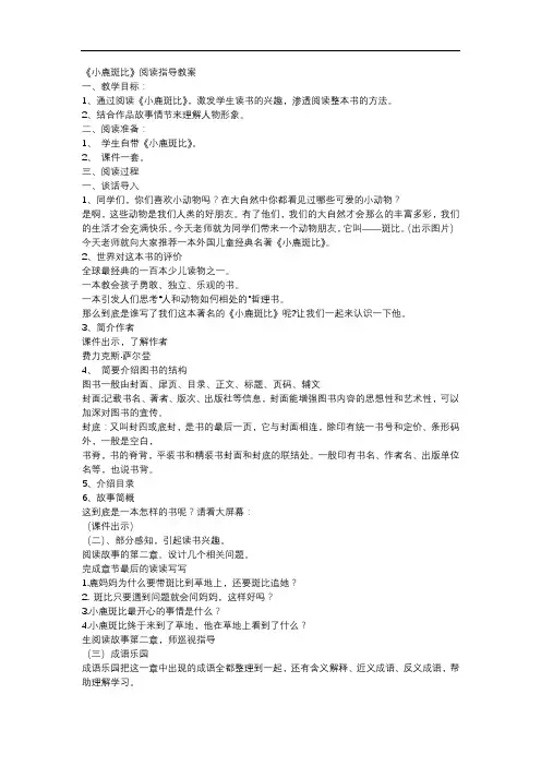 《小鹿斑比》阅读指导教案