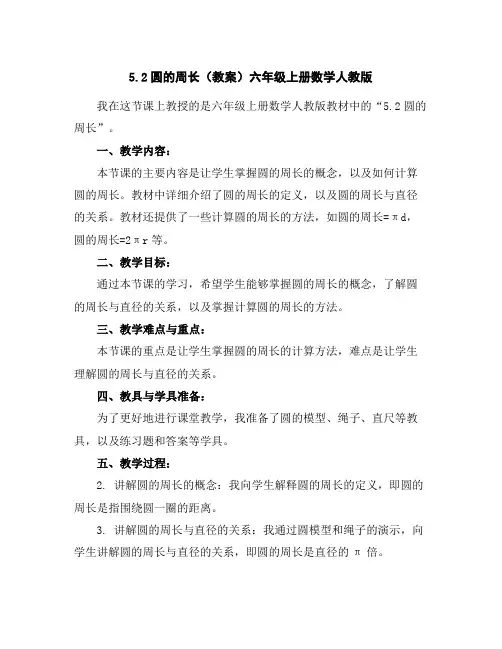 5.2圆的周长(教案)六年级上册数学人教版