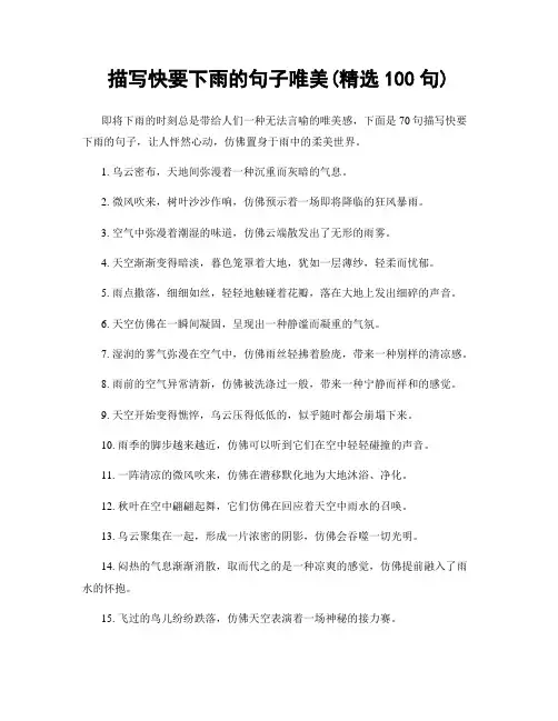 描写快要下雨的句子唯美(精选100句)
