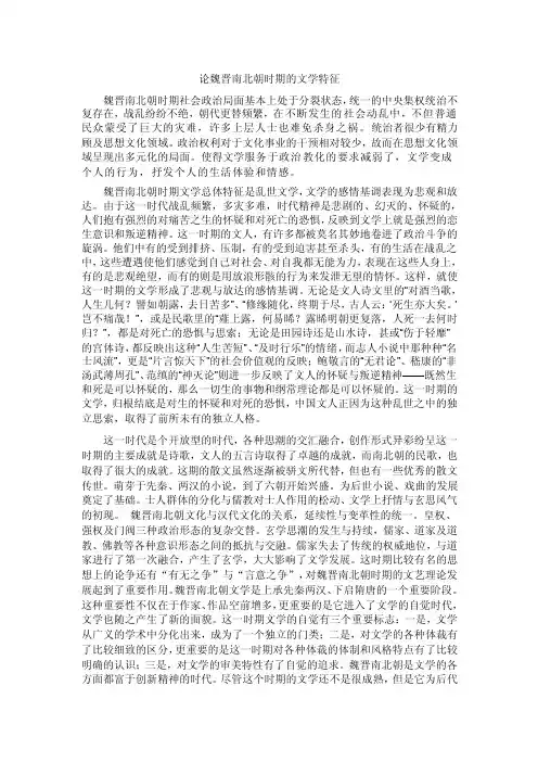 论魏晋南北朝文学的特点
