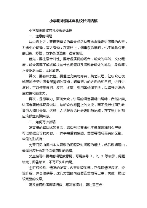 小学期末颁奖典礼校长讲话稿（精选7篇）