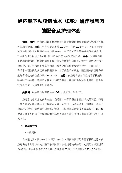 经内镜下粘膜切除术（EMR）治疗肠息肉的配合及护理体会