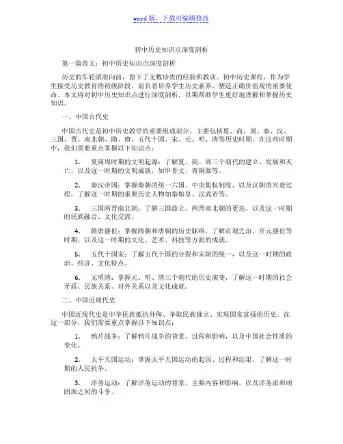 初中历史知识点深度剖析范文